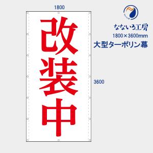 改装中 明朝体 縦 お知らせ 大型幕 懸垂幕 垂れ幕 タペストリー ターポリン幕 足場シート 1800×3600 防炎｜nanairo-koubou