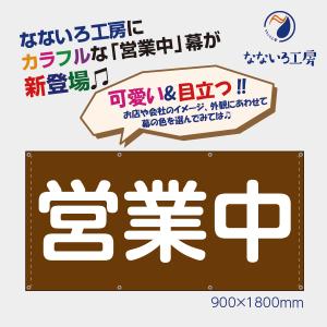 営業中 カラフル 横 丸ゴシック ブラウン 茶色  懸垂幕 足場シート 現場シート 工事 養生幕 防水 防炎 国産 900×1800｜nanairo-koubou