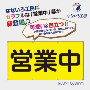 営業中 カラフル 横 丸ゴシック イエロー 黄色 懸垂幕 足場シート 現場シート 工事 養生幕 防水 防炎 国産 900×1800｜nanairo-koubou