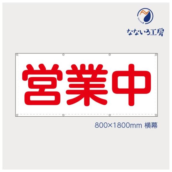 営業中 改装中 不燃素材 お知らせ 幕 懸垂幕 垂れ幕 AZMEGFNN01