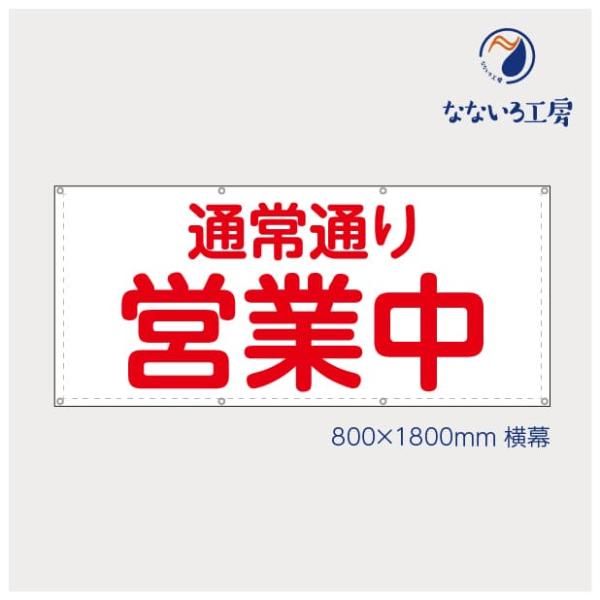通常通り営業中 改装中 不燃素材 お知らせ  垂れ幕 AZMEGFNN02