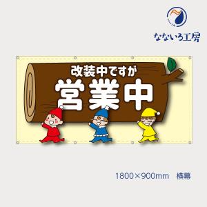 改装中ですが営業中 小人 黄色 お知らせ 幕 懸垂幕 垂れ幕 タペストリー ターポリン幕 足場シート 900×1800 防炎｜nanairo-koubou