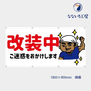 改装中 親方 男 お知らせ 幕 オリジナル 懸垂幕 垂れ幕 タペストリー ターポリン幕 足場シート 赤 900×1800 防炎｜nanairo-koubou