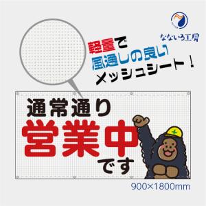 通常通り営業中です メッシュターポリン ゴリラ 動物 網 ビニール 軽量 風通し 通気性 足場 現場 養生幕 防水 防炎 国産 900×1800｜nanairo-koubou