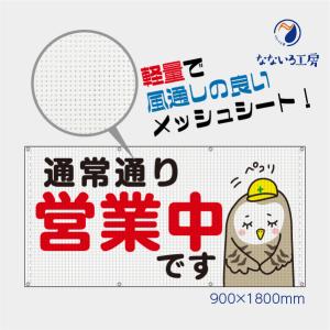 通常通り営業中です メッシュターポリン ふくろう フクロウ 鳥 動物 網 ビニール 風通し 通気性 足場 現場 防水 防炎 国産 900×1800｜nanairo-koubou