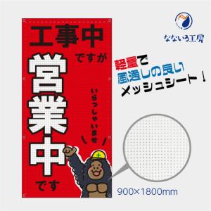 工事中ですが営業中です メッシュターポリン ゴリラ 赤 縦 動物 網 ビニール 軽量 風通し 通気性 足場 現場 防水 防炎 国産 900×1800｜nanairo-koubou