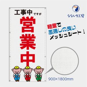 工事中ですが営業中です メッシュターポリン ブタ ぶた 白 縦 網 ビニール 軽量 風通し 通気性 足場 現場 防水 防炎 国産 900×1800｜nanairo-koubou