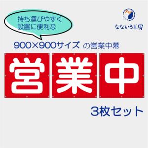 営業中 赤 3枚セット 分割 ターポリン ビニール お知らせ 幕 懸垂幕 垂れ幕 足場シート 現場シート 工事 防水 防炎 国産 900×900｜nanairo-koubou