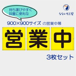 営業中 黄 3枚セット 分割 ターポリン ビニール お知らせ 幕 懸垂幕 垂れ幕 足場シート 現場シート 工事 防水 防炎 国産 900×900｜nanairo-koubou