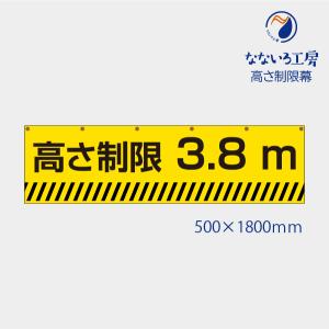 高さ制限 制限高さ 3.8 幕 表示 標識 シンプル 文字 安全 工事 注意 お知らせ  垂れ幕 タペストリー ターポリン幕  500*1800 黄ライン｜nanairo-koubou