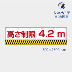 高さ制限 制限高さ 4.2 幕 表示 標識 シンプル 文字 安全 工事 注意 お知らせ  垂れ幕 タペストリー ターポリン幕  500*1800 白ライン｜nanairo-koubou