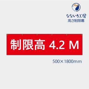 高さ制限 制限高さ 4.2 幕 表示 標識 シンプル 文字 安全 工事 注意 お知らせ  垂れ幕 タペストリー ターポリン幕  500*1800 赤｜nanairo-koubou