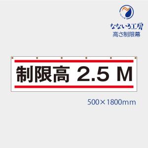 高さ制限 制限高さ 2.5 幕 表示 標識 シンプル 文字 安全 工事 注意 お知らせ  垂れ幕 タペストリー ターポリン幕  500*1800 白黒文字｜nanairo-koubou