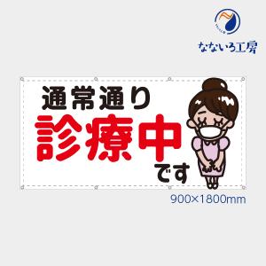 通常通り診療中です 横 ナース ピンク シンプル 懸垂幕 垂れ幕 ターポリン幕 足場シート 900*1800 防炎｜nanairo-koubou