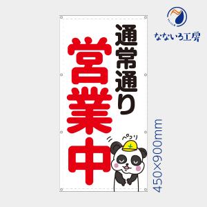 通常通り営業中 パンダ 縦 動物 アニマル 可愛い 目立つ お知らせ 幕 懸垂幕 垂れ幕 タペストリー ターポリン幕 足場シート 450×900 防炎｜nanairo-koubou