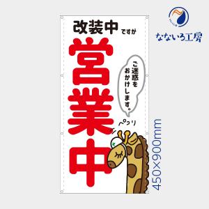 改装中ですが営業中 キリン きりん 縦 動物 アニマル 可愛い 目立つ お知らせ 幕 懸垂幕 垂れ幕 タペストリー ターポリン幕 足場シート 450×900 防炎｜nanairo-koubou