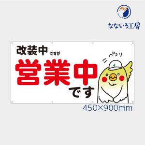 改装中ですが営業中 インコ 鳥 横 動物 アニマル 可愛い 目立つ お知らせ 幕 懸垂幕 垂れ幕 タペストリー ターポリン幕 足場シート 450×900 防炎｜nanairo-koubou