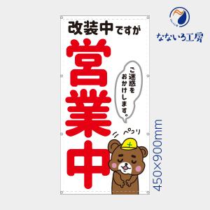 改装中ですが営業中 熊 くま クマ 縦 動物 アニマル 可愛い 目立つ お知らせ 幕 懸垂幕 垂れ幕 タペストリー ターポリン幕 足場シート 450×900 防炎｜nanairo-koubou