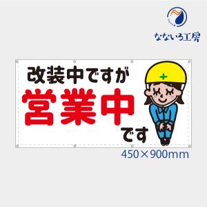 改装中ですが営業中 現場娘ちゃん 可愛い 女の子 女性 目立つ お知らせ 幕 懸垂幕 垂れ幕 タペストリー ターポリン幕 足場シート 450×900 防炎｜nanairo-koubou