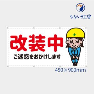 改装中 現場娘ちゃん 可愛い 女の子 女性 目立つ お知らせ 幕 懸垂幕 垂れ幕 タペストリー ターポリン幕 足場シート 450×900 防炎｜nanairo-koubou