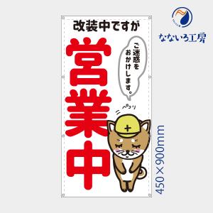 改装中ですが営業中 縦 犬 いぬ 柴犬 アニマル 動物 かわいい 目立つ お知らせ 懸垂幕 垂れ幕 タペストリー ターポリン幕 足場シート 450*900 防炎｜nanairo-koubou