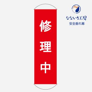 日本緑十字社 懸垂幕 白無地 150x45cm ナイロンターポリン製 （ 安全