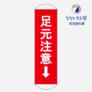 懸垂幕 垂れ幕 タペストリー ターポリン幕 赤 安全標識 注意 450×1500 足元注意｜nanairo-koubou