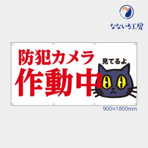 防犯カメラ作動中 幕 懸垂幕 垂れ幕 タペストリー ターポリン幕 足場シート 900×1800 防炎｜nanairo-koubou