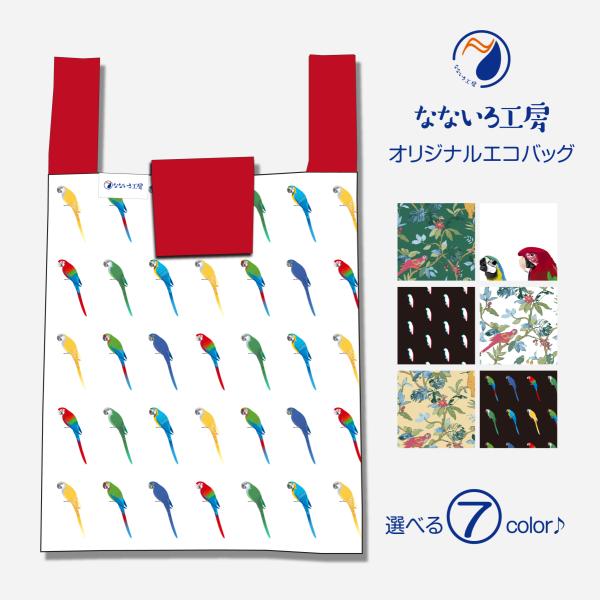 エコバッグ メンズ インコ 鸚哥 イラスト かわいい 可愛い 日本製 コンビニ 男性 女性 ギフト ...