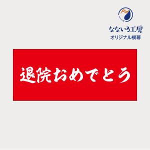 垂れ幕 祝退院おめでとう 記念 退院 快復 お祝い 横断幕 飾り 横幕