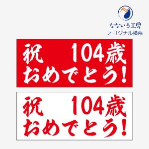 垂れ幕 祝104歳おめでとう 誕生日 長寿 記念 お祝い 横断幕 飾り 横幕 インテリア W1200xH500｜nanairo-koubou