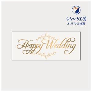 垂れ幕 Happy Wedding ハッピーウェディング 結婚 結婚式 記念 お祝い 横断幕 飾り 横幕 インテリア W1200xH500｜nanairo-koubou