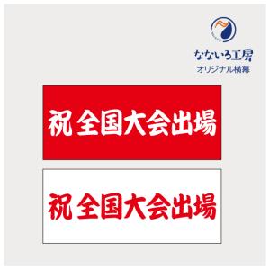 垂れ幕 祝全国大会出場 記念 お祝い 横断幕 飾り 横幕