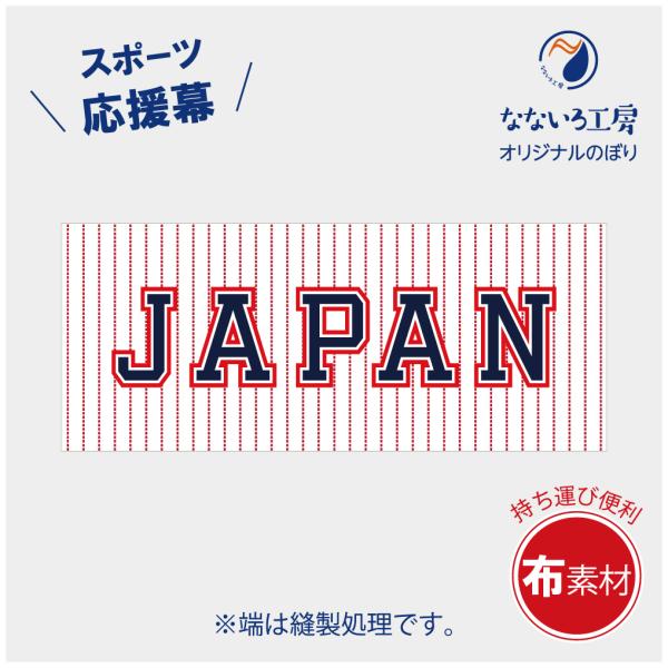 垂れ幕 JAPAN 破線 ボーダー 応援 横断幕 布 ポンジ 軽量 野球 スタジアム スポーツ 飾り...