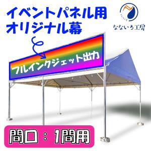 幕 イベントパネル用 間口１間 オリジナル 防炎 テント 簡易看板 イベント お祭り 屋台 出店｜nanairo-koubou