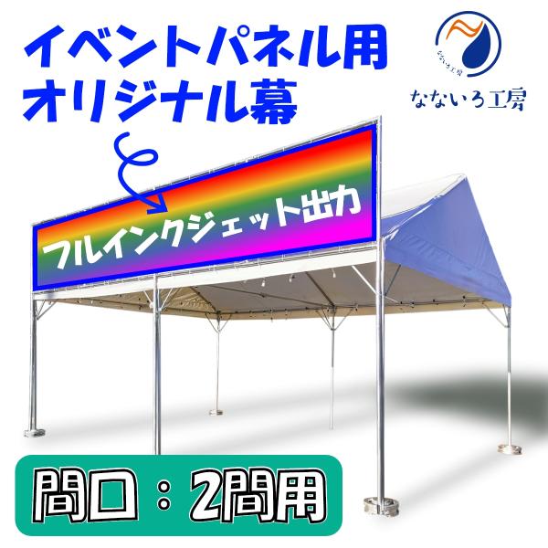 幕 イベントパネル用 間口2間 オリジナル 防炎 テント 簡易看板 イベント お祭り 屋台 出店 6...