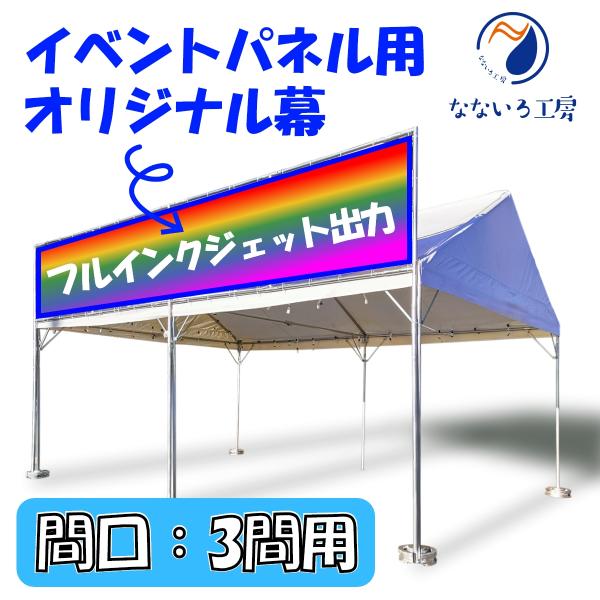 幕 イベントパネル用 間口3間 オリジナル 防炎 テント 簡易看板 イベント お祭り 屋台 出店 6...