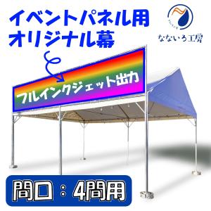 イベントパネル テント 簡易看板 イベント お祭り 屋台 出店
