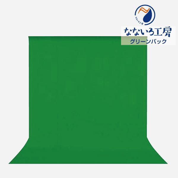 グリーンバック 背景布 150×200 ZOOM用 撮影 動画編集