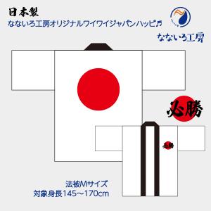 ハッピ 法被 はっぴ 日本製 JAPAN 日本 日の丸 応援 応援グッズ お祭り イベント スポーツ観戦 サッカー 野球 余興 出し物 宴会 コスチューム｜nanairo-koubou