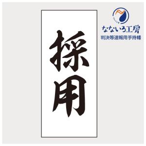 採用 判決等速報用手持幡 垂れ幕 びろーん びろん ハタ 巻き物 あの紙 裁判 弁護士 判決 結果 知らせる幕｜nanairo-koubou