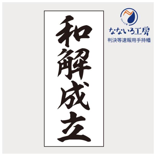 和解成立 判決等速報用手持幡 垂れ幕 びろーん びろん ハタ 巻き物 あの紙 裁判 弁護士 判決 結...