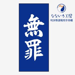 無罪 青 判決等速報用手持幡 即報 垂れ幕 びろーん びろん ハタ 巻き物 あの紙 裁判 弁護士 判決 結果 知らせる幕｜nanairo-koubou