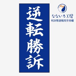 逆転勝訴 青 判決等速報用手持幡 即報 垂れ幕 びろーん びろん ハタ 巻き物 あの紙 裁判 弁護士 判決 結果 知らせる幕｜nanairo-koubou