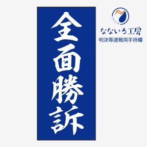 全面勝訴 青 判決等速報用手持幡 即報 垂れ幕 びろーん びろん ハタ 巻き物 あの紙 裁判 弁護士 判決 結果 知らせる幕｜nanairo-koubou