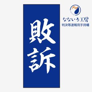 敗訴 青 判決等速報用手持幡 即報 垂れ幕 びろーん びろん ハタ 巻き物 あの紙 裁判 弁護士 判決 結果 知らせる幕｜nanairo-koubou