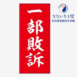 一部敗訴 赤 判決等速報用手持幡 即報 垂れ幕 びろーん びろん ハタ 巻き物 あの紙 裁判 弁護士 判決 結果 知らせる幕｜nanairo-koubou