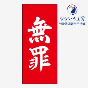 無罪 赤 判決等速報用手持幡 即報 垂れ幕 びろーん びろん ハタ 巻き物 あの紙 裁判 弁護士 判決 結果 知らせる幕｜nanairo-koubou