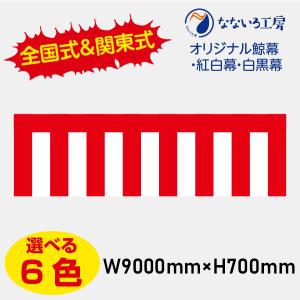 紅白幕 メッシュ 高さ180cm×長さ5.4m 送料無料 : あきんどツール