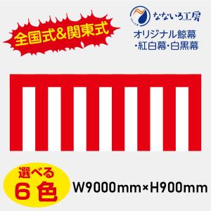 【未使用品】紅白幕　サイズ90cm×360cm(2間）　5セット　バラ売り不可 紅白幕 90x900(5間) 綿タイプ 送料無料 縁日 景品 問屋 お祭り 子供